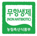 무항생제